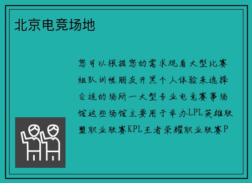 北京电竞场地