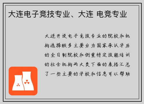 大连电子竞技专业、大连 电竞专业